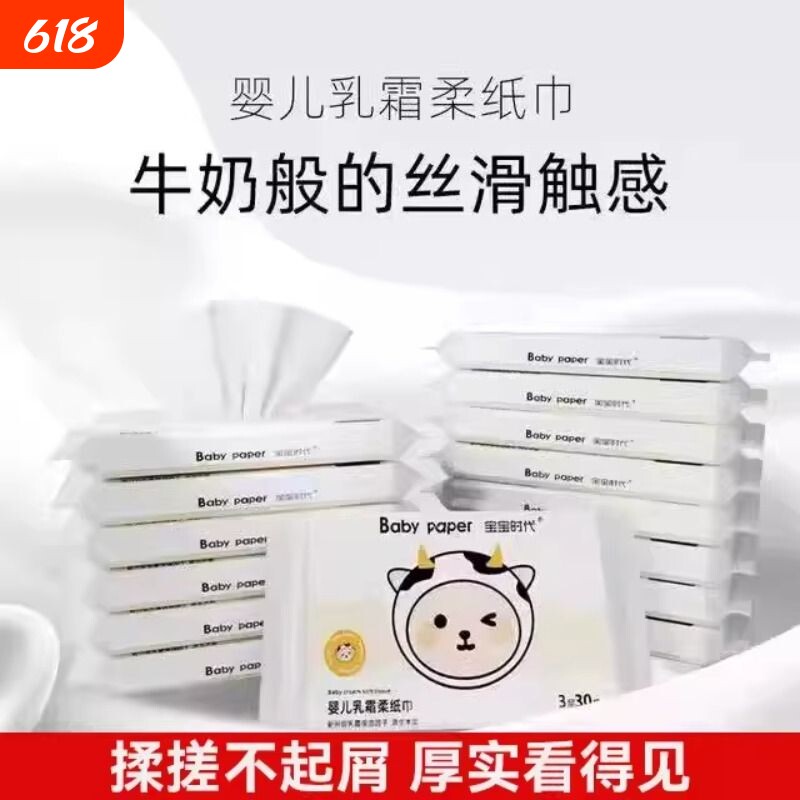 宝宝时代爆款婴儿乳霜云柔巾加厚柔棉特柔30抽15包保湿纸巾
