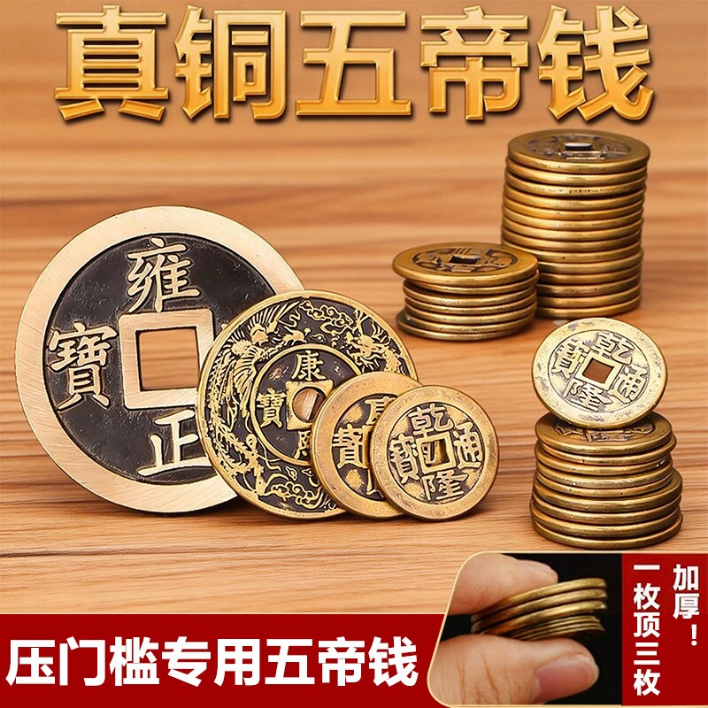 铜钱古币康熙雍正乾隆通宝加厚黄铜五帝钱新装修房子压门槛五帝钱