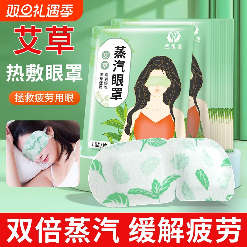艾叶艾草蒸汽眼罩热敷缓解眼疲劳黑眼圈护眼睡眠遮光眼贴模糊发热