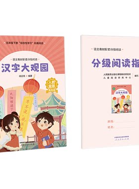 语文教材配套分级阅读人教金版fb汉字大观园小学高年级胡足青著配套课件配套名师精品课配套教研示范课 人民教育出版社
