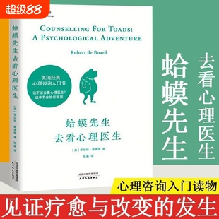 新华正版蛤蟆先生去看心理医生心理学畅销书英国经典咨询入门书个人改变勇气情绪治愈基础书店自我红书智慧潜意识理解