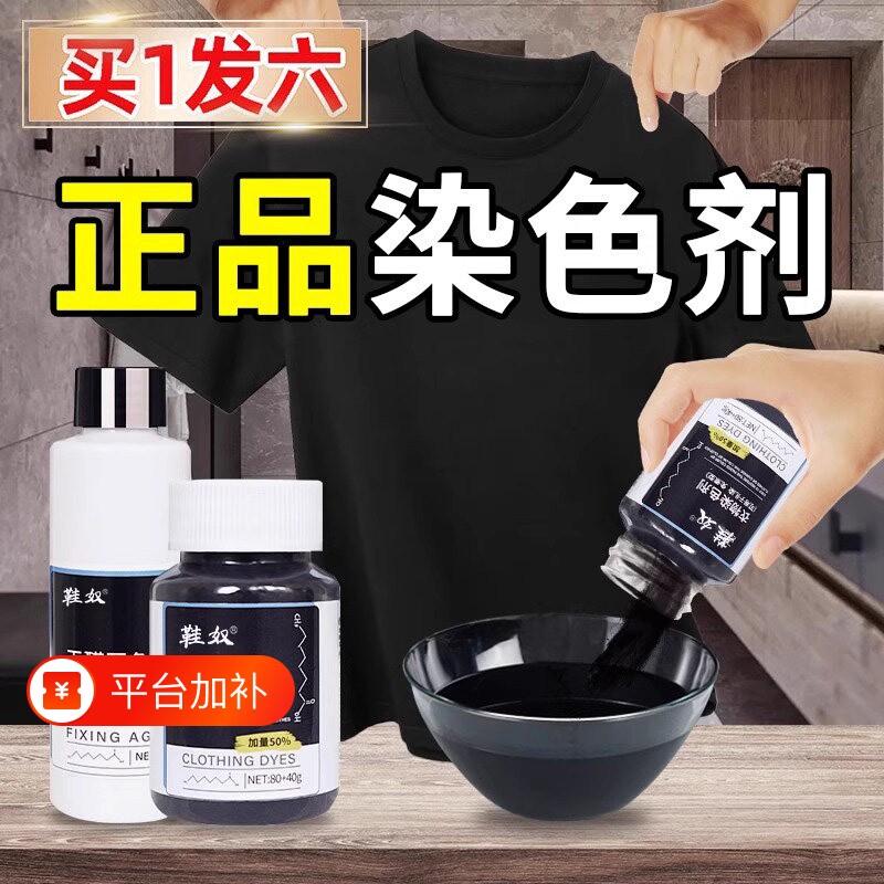 黑色衣服染色剂染料正品专用不易褪色掉色衣物修复还原翻新恢复剂