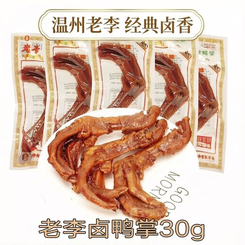 老李五香卤鸭掌30克独立小包装