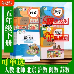 【新华书店旗舰店正版小学五下课本全套教材教科书人教版沪教闽教精通外研北师江苏教青岛北京译林5五年级下册语文数学英语书课本