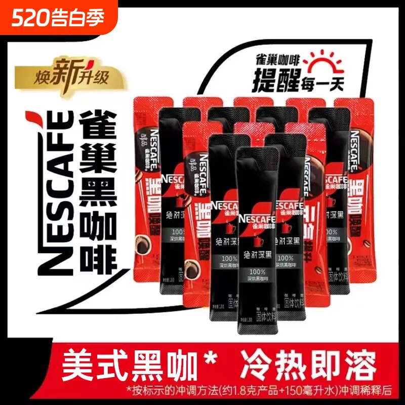 雀巢醇品黑咖啡袋装深烘深黑可调冰美式速溶咖啡粉健身提神苦咖啡
