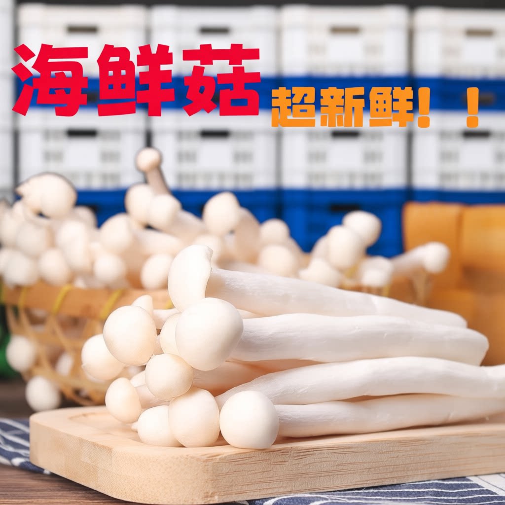 海鲜菇鲜菇鲜嫩火锅烧烤百搭先发挑夫生鲜煲汤炖汤包袋装菌菇新鲜