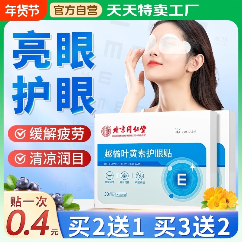 正品护眼贴叶黄素眼贴缓解眼疲劳儿童学生冷敷润目贴明目看书穴位,居家日用,眼贴,淘宝优惠券,粉丝福利购,淘宝优惠卷