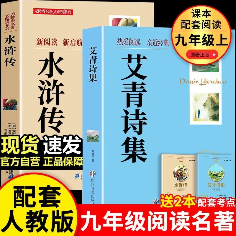 正版九年级上册必读世界名著艾青诗选水浒传原著初中生课外书初三技巧阅读导读课本经典读名著拓展配套
