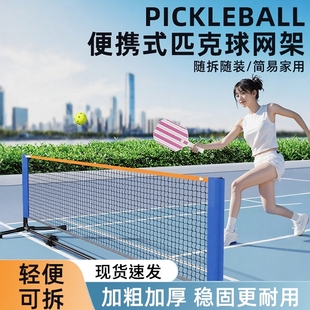 匹克球网架简易家用折叠户外室内标准比赛架子pickleball架 便携式