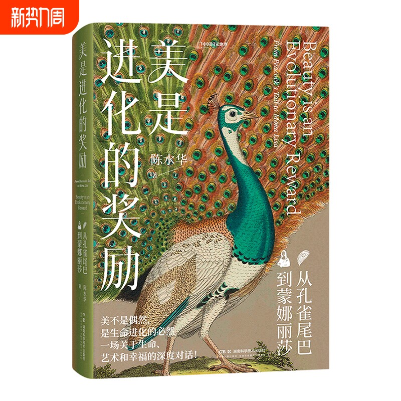 美是进化的奖励从孔雀尾巴到蒙娜丽莎陈水华著中国国家地理艺术理论科