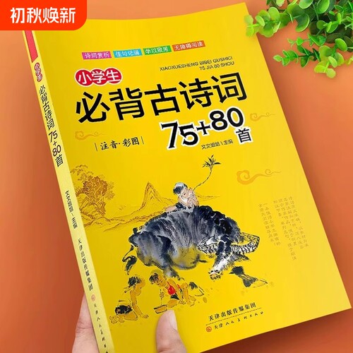 小学生必背古诗词75+80首彩图注音版一二三四五六年级小学生通用语文课外阅读必读唐诗宋词大全国学经典古诗词文言文