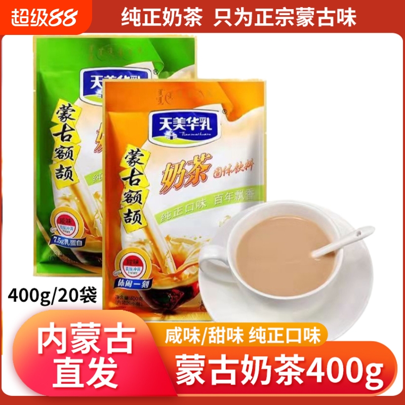 天美华乳奶茶粉内蒙古奶茶