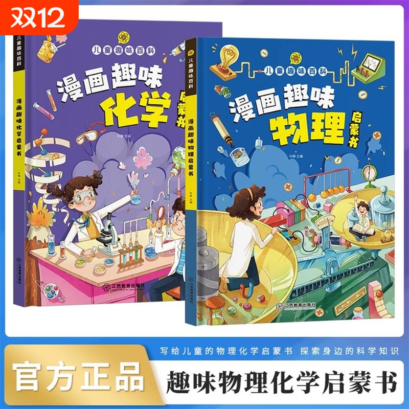 漫画趣味物理化学数学启蒙书