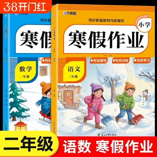 二年级上册寒假作业语文数学配套人教版小学2年级寒假衔接教材小学生同步练习册专项训练试卷测试卷下册RJ新版预习下学期综合科学