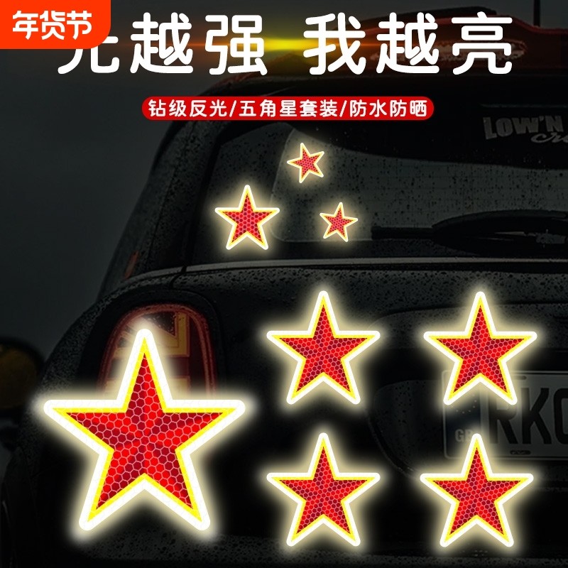汽车后尾警示装饰贴五角星后备箱尾门车身头盔夜间强防水反光车贴