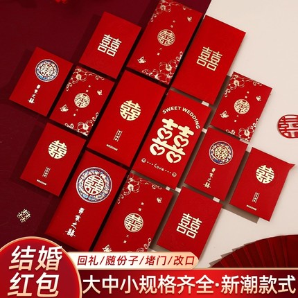 红包结婚专用大中小红包袋2025新款利是封喜包婚庆用婚礼用品大全