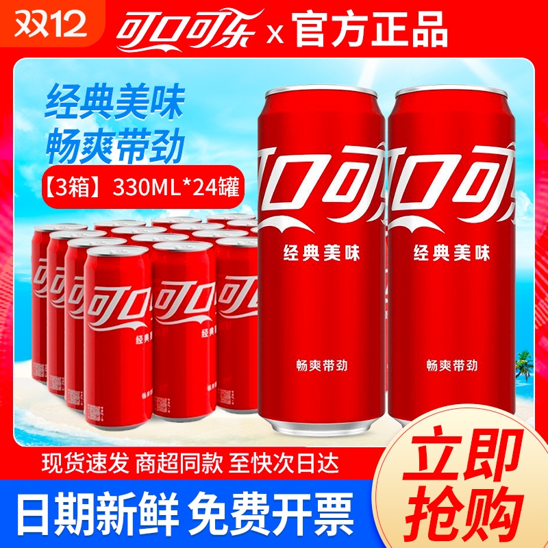 【3箱】可口可乐330ml*24罐整箱特批价夏日解渴解腻碳酸汽水饮料