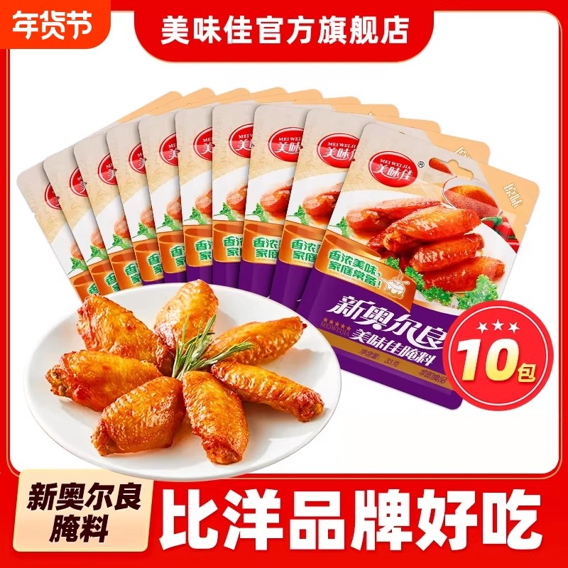 美味佳奥尔良腌料原味烤翅烤鸡翅腌肉烧烤调料官方旗舰店腌制料,粮油调味/速食/干货/烘焙,烧烤调料/腌料,淘宝优惠券,粉丝福利购,淘宝优惠卷