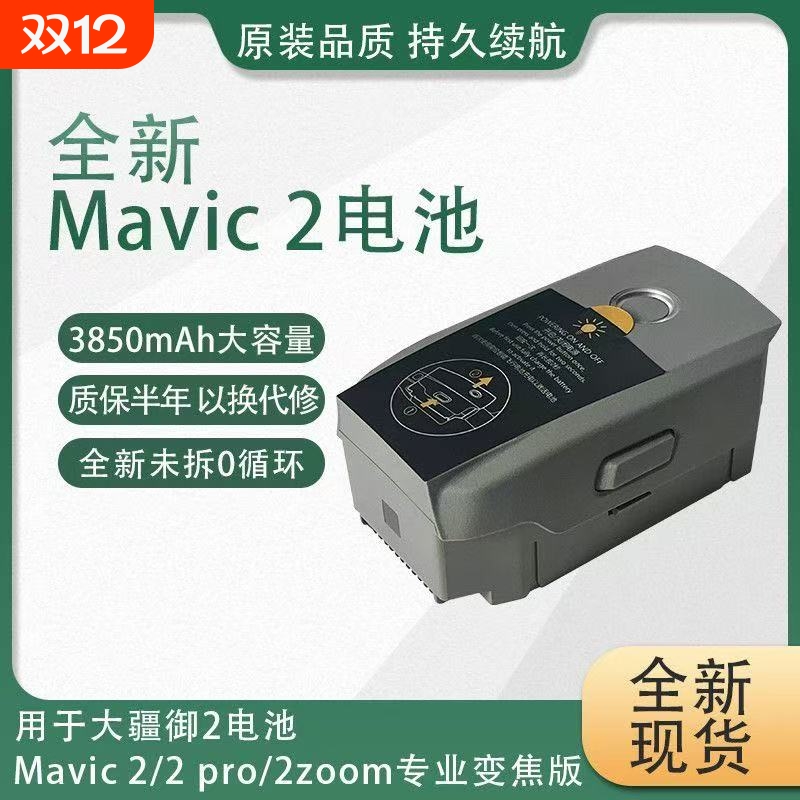 全新御2电池电芯3850mAh适用于大疆DJI Mavic2pro/御2