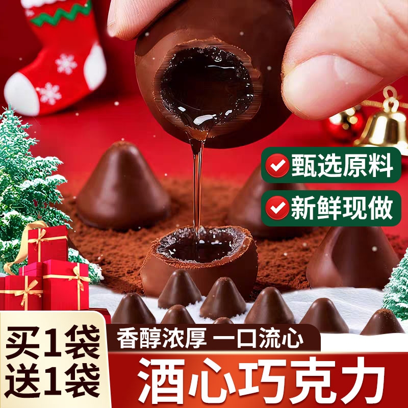 酒心巧克力官方旗舰店喜糖果白酒夹心老式巧克力糖果（代可可脂）