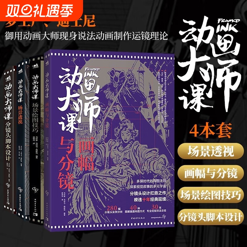 动画大师课系列5本全集分镜头脚本+场景透视+画幅与分镜+场景绘图+人物透视制作运镜理论FRAMED INK系列中文版