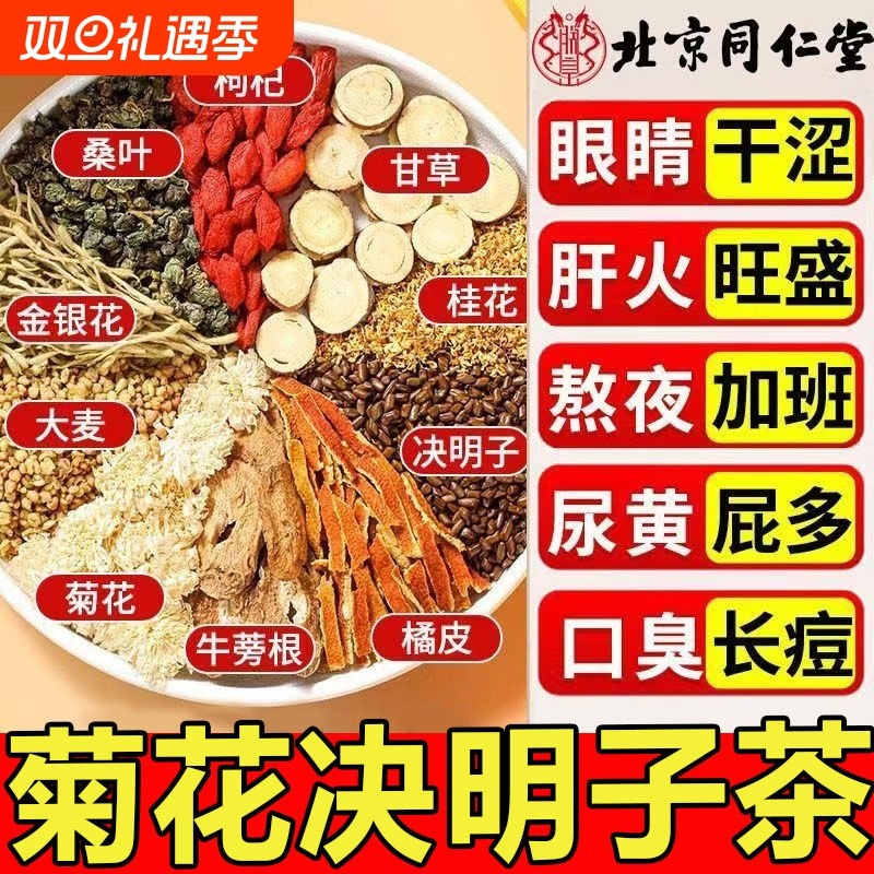 北京同仁堂菊花枸杞决明子茶熬夜肝养生茶清明目火清热正品冲泡