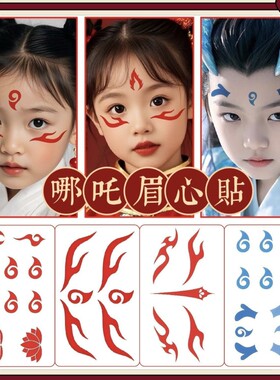 哪吒纹身额头魔童降世古装眉心贴
