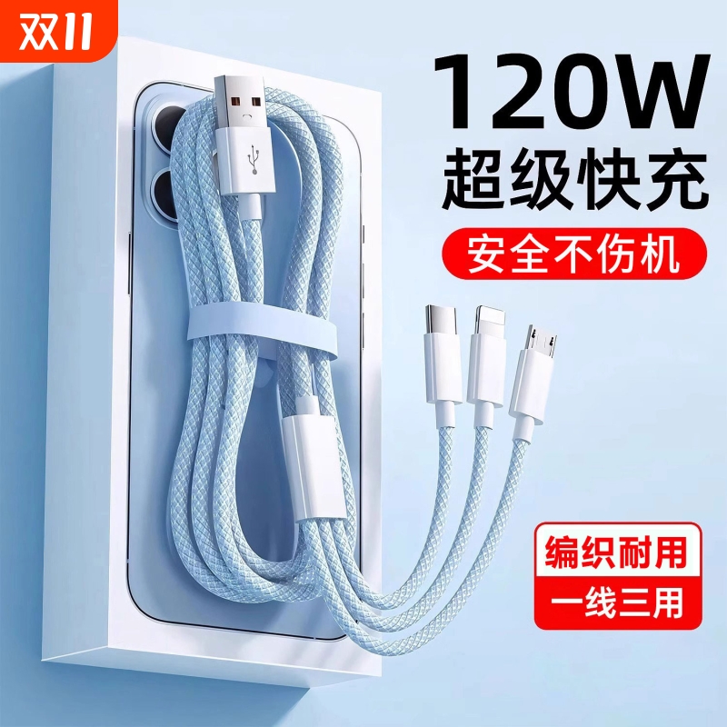 三合一数据线充电器快充一拖三120W套装车载多头适用苹果安卓华为三线合一手机充电线三头多功能USB接口通用