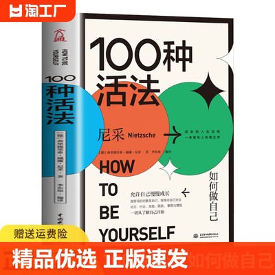 正版速发 100种活法 如何做自己 尼采的人生法则 一本青年人共鸣之书 关于学习 工作 爱情 人际交往等的人生指南ww