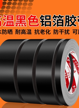 黑色铝箔胶带补锅底不锈钢补漏神器密封铝膜防水隔热防漏壁炉烟囱排风管烤火炉子管道漏烟堵漏锡箔纸自粘胶布