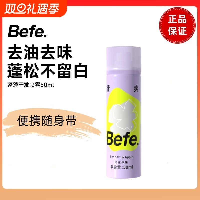 Befe蓬蓬干发喷雾|超1000次加购