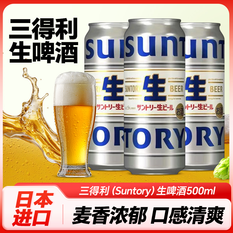 三得利（Suntory）日本进口生啤酒500ml清爽口感麦芽鲜啤酒易入口