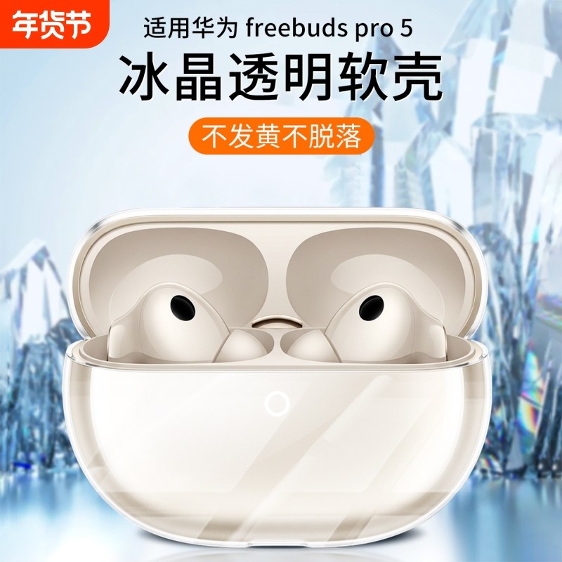 适用华为freebuds pro5保护套free buds5耳机保护壳freebudspro5透明无线蓝牙液态硅胶外壳盒四代2025软壳膜4,3C数码配件,耳机保护套,淘宝优惠券,粉丝福利购,淘宝优惠卷