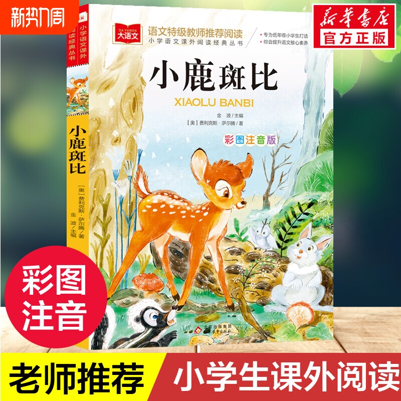 小鹿斑比注音版彩图大语文--小学语文课外阅读经典丛书 低年级小学