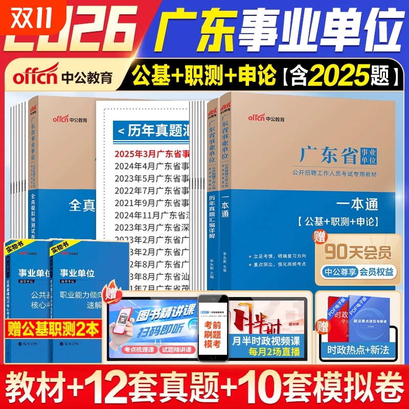 广东事业编】中公教育2026广东事业单位考试教材统考历年真题基本能力测试综合类医疗卫生教材真题职测公基广东事业编制考试真题