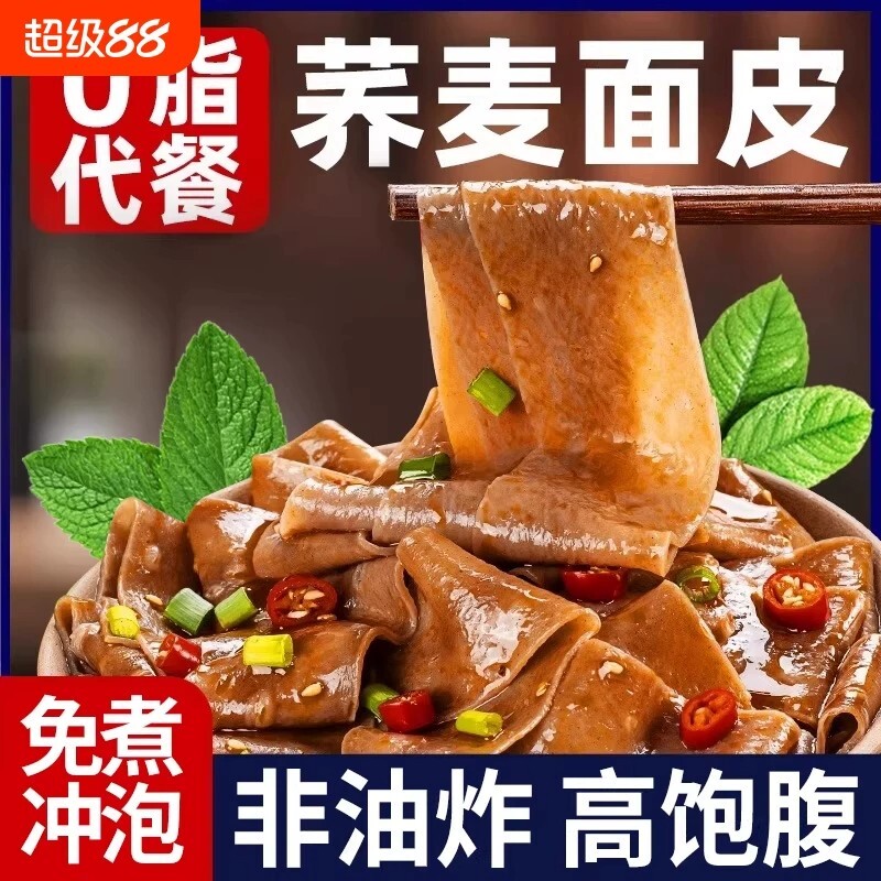 限时荞麦面皮麻酱全麦粗粮肥代餐主食免煮0脂肪面饼速食早餐饱腹