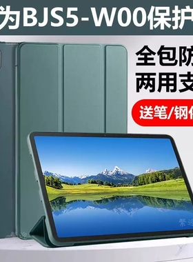 适用华为BJS5-W00平板保护套bjs5al00一woo皮套aloo支架huawei擎全包