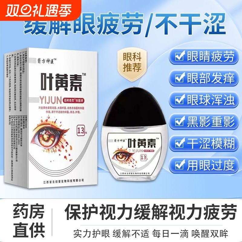 蓝莓叶黄素滴眼液正品官方旗舰店看药水疲劳干涩视力模糊缓解护眼