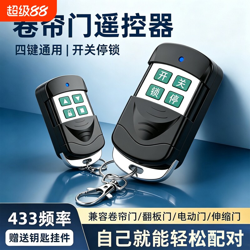 通用型433对拷贝钥匙卷闸门遥控器卷帘门车库门电动门配对超强