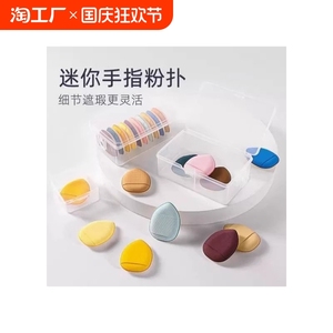 手指粉扑小拇指气垫迷你版化妆湿粉底液不吃粉干湿两用遮瑕收纳盒