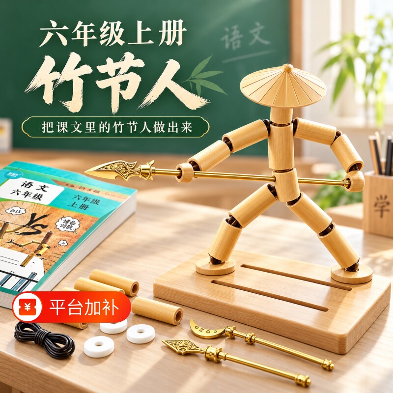 竹节人六年级材料包语文上册双人对战游戏玩具diy成品6岁儿童同款