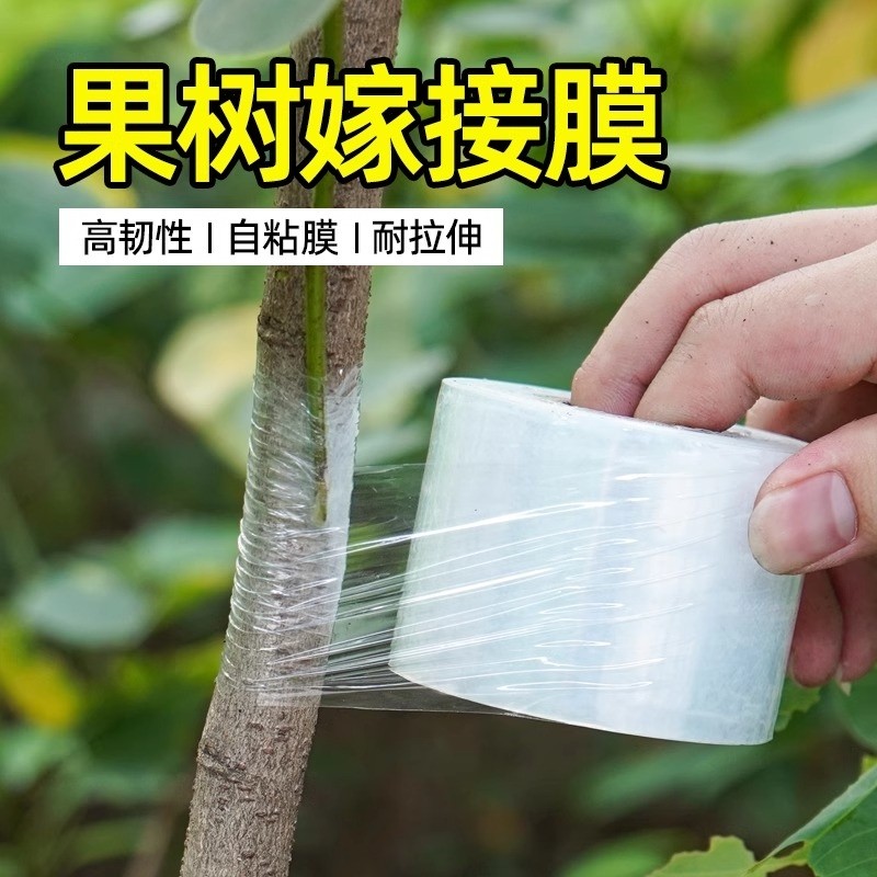 果树嫁接膜专用膜缠绕膜PE无需打结免拆自粘膜薄膜架接园林高弹力