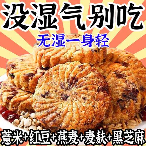 红豆薏米饼干全麦早餐杂粮无糖精食品低粗粮代餐零食脂卡整箱压缩