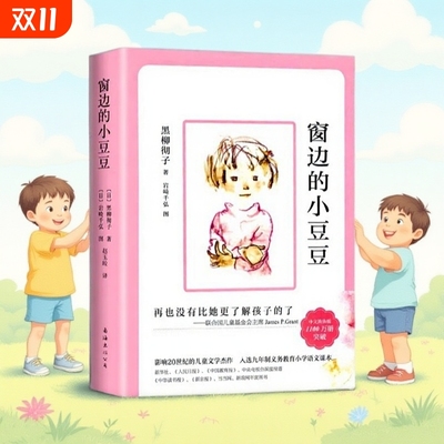 窗边的小豆豆|超6000次加购