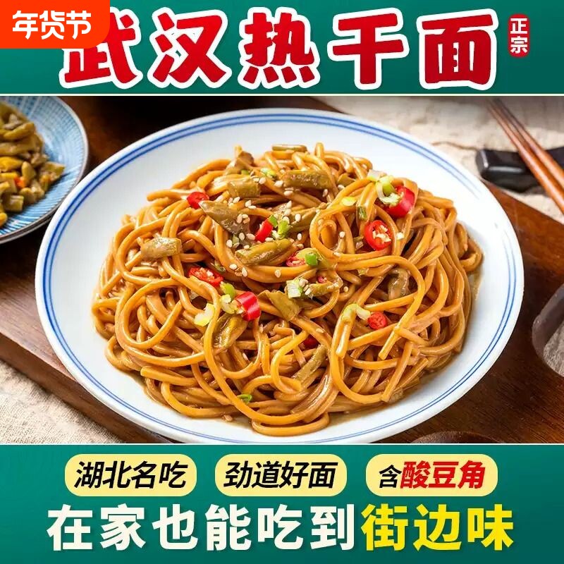 武汉热干面赠酸豆角湖北特产挂面碱水面条早餐夜宵方便速食拌面