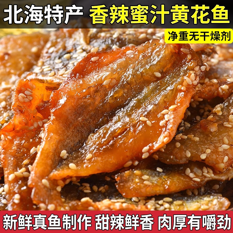 香辣蜜汁黄花鱼即食甜辣小黄鱼片鱼干小鱼仔休闲海味零食解馋追剧