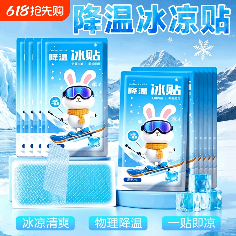 冰凉贴解暑神器夏季冰贴清凉学生军训降温退热散热贴夏天冰敷防暑