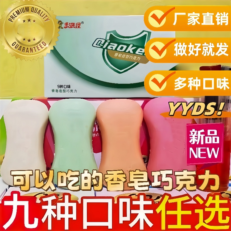 可以吃的肥皂型巧克力网红爆款零食糖果（代可可脂）