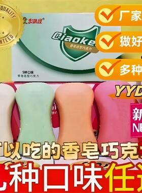 可以吃的肥皂型巧克力网红爆款零食糖果（代可可脂）