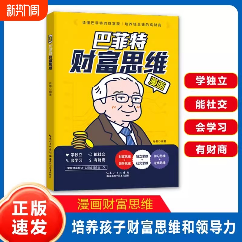 巴菲特财富思维漫画版6-12岁儿童财富思维培养孩子的财商思维处世